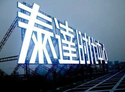 南充楼顶大字广告大香蕉啪啪啪制作施工安装