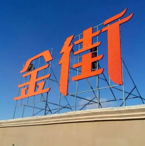 南充楼顶大字广告大香蕉啪啪啪制作施工安装