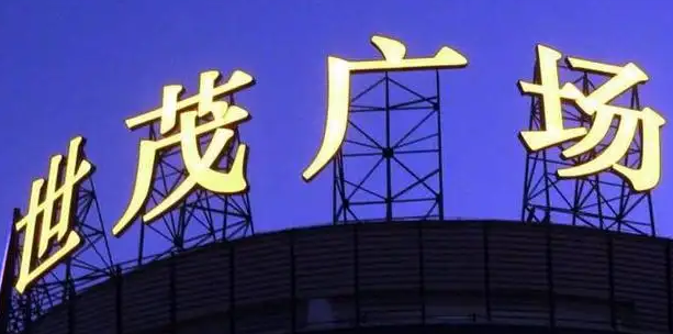 南充楼顶大字广告大香蕉啪啪啪制作施工安装