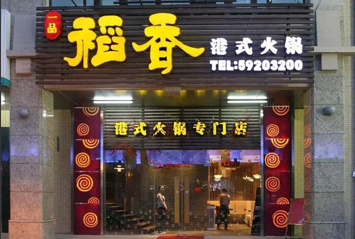 四川广告大香蕉啪啪啪门头广告哪种字体好看?