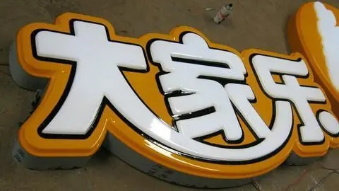 四川广告大香蕉啪啪啪发光字广告招牌耗电量如何?