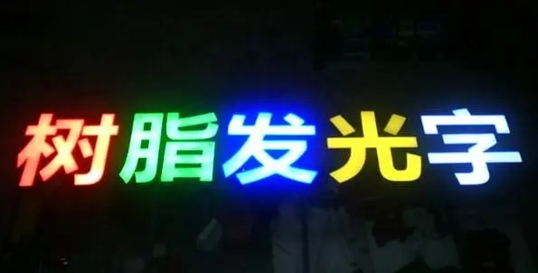 成都广告大香蕉啪啪啪的Led发光字制造有很多步骤