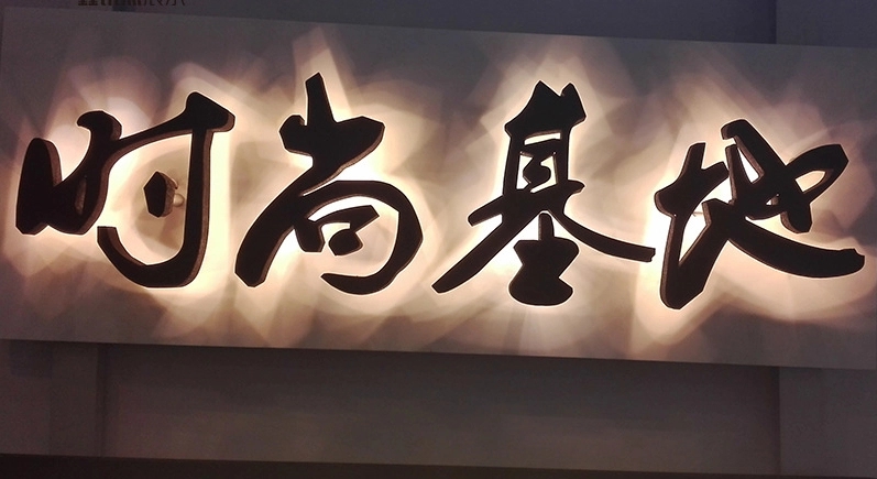 成都广告大香蕉啪啪啪发光字招牌色彩的意义