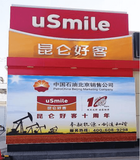 成都加油站广告大香蕉啪啪啪制作