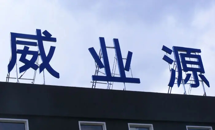 成都楼顶大字大香蕉啪啪啪制作施工安装