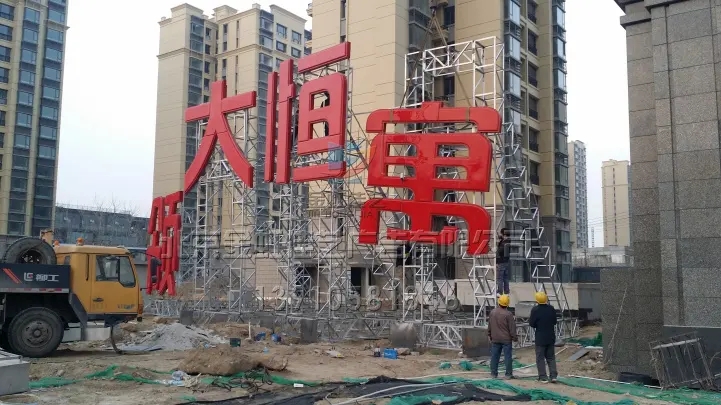 南充楼顶大字大香蕉啪啪啪制作施工安装