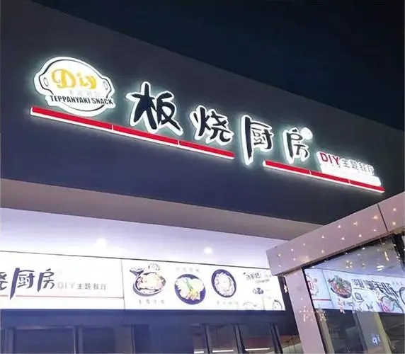 四川香蕉污视频下载广告门头招牌在哪里做的？