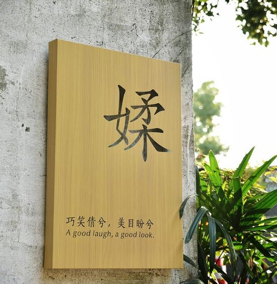 四川香蕉污视频下载广告木纹背发光字制作
