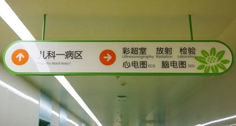 成都广告公司儿童医院标识大香蕉啪啪啪理念