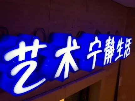 四川广告公司发光字大香蕉啪啪啪，创意不是目的!
